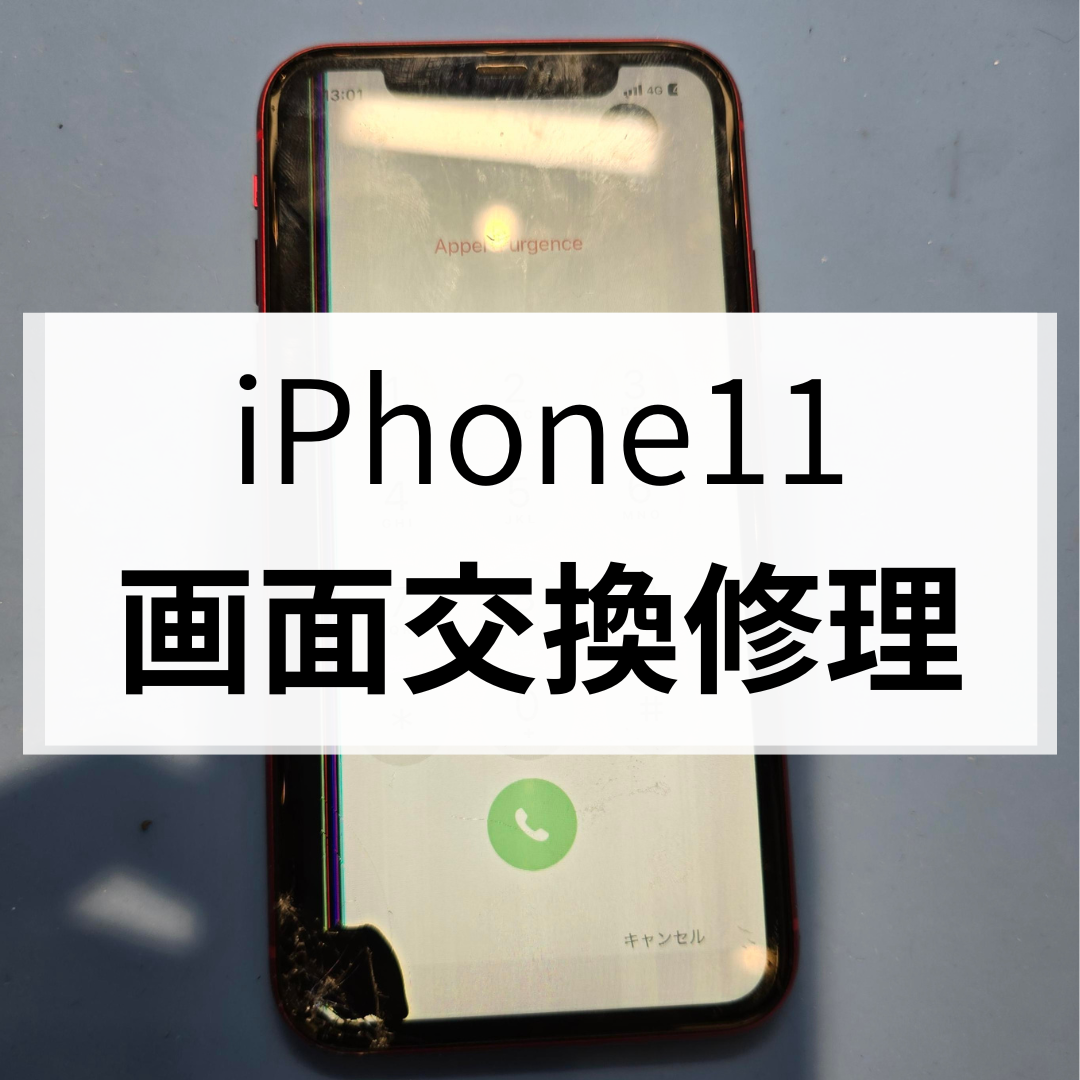 【スマホ修理工房天神地下街店】iPhone11の液晶漏れは危険サイン？画面割れ放置で表示不良が悪化することも
